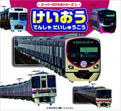 スーパーのりものシリーズL　けいおう　でんしゃ　だいしゅうごう