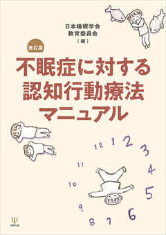 不眠症に対する認知行動療法マニュアル　改訂版
