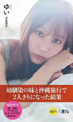 【デジタル限定】『俺達のあざす。』ゆい写真集「幼馴染の妹と沖縄旅行で2人きりになった結果」