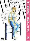 【期間限定　無料お試し版】町田くんの世界 2