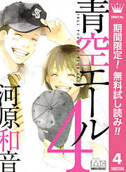 【期間限定　無料お試し版】青空エール