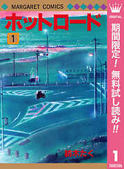 【期間限定　無料お試し版】ホットロード 1