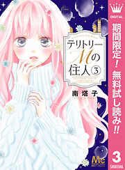 【期間限定　無料お試し版】テリトリーMの住人