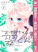 【期間限定　無料お試し版】お姉ちゃんの翠くん 2