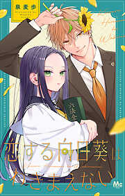 【期間限定　試し読み増量版】恋する向日葵はわきまえない
