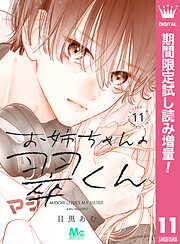 【期間限定　試し読み増量版】お姉ちゃんの翠くん