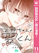 【期間限定　試し読み増量版】お姉ちゃんの翠くん