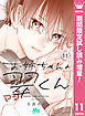 【期間限定　試し読み増量版】お姉ちゃんの翠くん 11