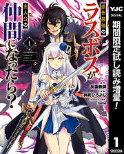 【期間限定　試し読み増量版】原作最強のラスボスが主人公の仲間になったら？