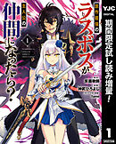 【期間限定　試し読み増量版】原作最強のラスボスが主人公の仲間になったら？