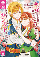 【期間限定　試し読み増量版】元聖女ヒロインの私、続編ではモブなのに全ステータス（好感度を含む）がカンストしているんですが