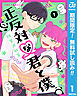 【期間限定　無料お試し版】正反対な君と僕 1