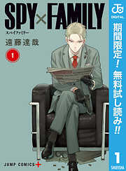 【期間限定　無料お試し版】SPY×FAMILY 1