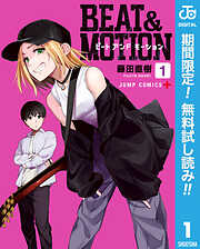 【期間限定　無料お試し版】BEAT＆MOTION 1