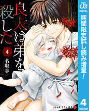 【期間限定　試し読み増量版】良太は弟を殺した