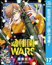 【期間限定　試し読み増量版】幼稚園WARS