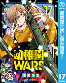 【期間限定　試し読み増量版】幼稚園WARS
