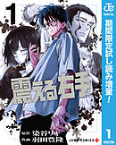 【期間限定　試し読み増量版】震える右手
