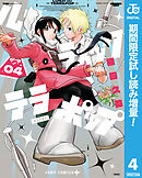 【期間限定　試し読み増量版】ルナティック・テラポップ