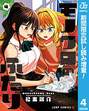 【期間限定　試し読み増量版】モノクロのふたり