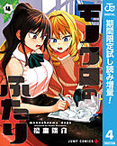 【期間限定　試し読み増量版】モノクロのふたり