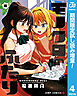 【期間限定　試し読み増量版】モノクロのふたり 4