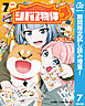 【期間限定　試し読み増量版】シバつき物件 7