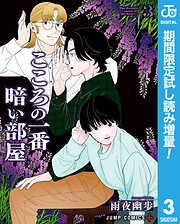 【期間限定　試し読み増量版】こころの一番暗い部屋
