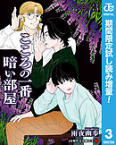 【期間限定　試し読み増量版】こころの一番暗い部屋