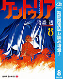 【期間限定　試し読み増量版】ケントゥリア