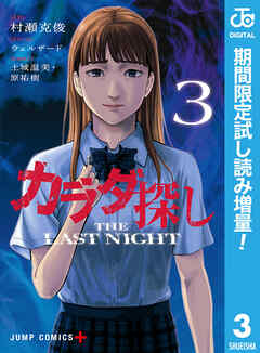 【期間限定　試し読み増量版】カラダ探し THE LAST NIGHT