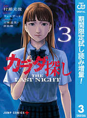 【期間限定　試し読み増量版】カラダ探し THE LAST NIGHT