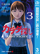 【期間限定　試し読み増量版】カラダ探し THE LAST NIGHT