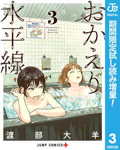 【期間限定　試し読み増量版】おかえり水平線