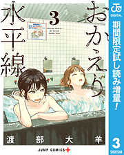 【期間限定　試し読み増量版】おかえり水平線