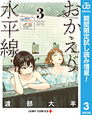 【期間限定　試し読み増量版】おかえり水平線