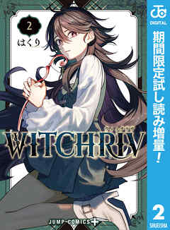【期間限定　試し読み増量版】WITCHRIV