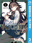 【期間限定　試し読み増量版】WITCHRIV