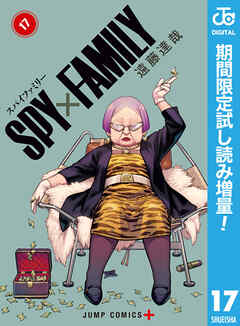 【期間限定　試し読み増量版】SPY×FAMILY
