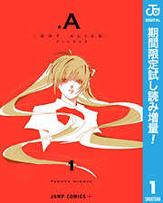 【期間限定　試し読み増量版】.A-ドットアリス-