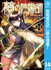 【期間限定　試し読み増量版】鵺の陰陽師
