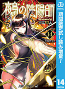 【期間限定　試し読み増量版】鵺の陰陽師