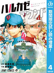 【期間限定　試し読み増量版】ハルカゼマウンド
