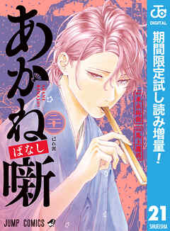 【期間限定　試し読み増量版】あかね噺