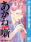 【期間限定　試し読み増量版】あかね噺