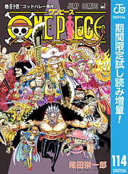 【期間限定　試し読み増量版】ONE PIECE モノクロ版
