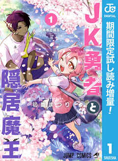 【期間限定　試し読み増量版】JK勇者と隠居魔王