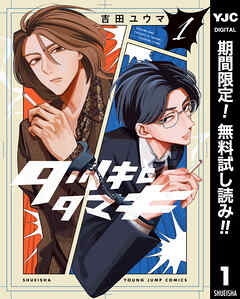 【期間限定　無料お試し版】タツキとタマキ