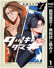【期間限定　無料お試し版】タツキとタマキ 1
