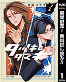 【期間限定　無料お試し版】タツキとタマキ